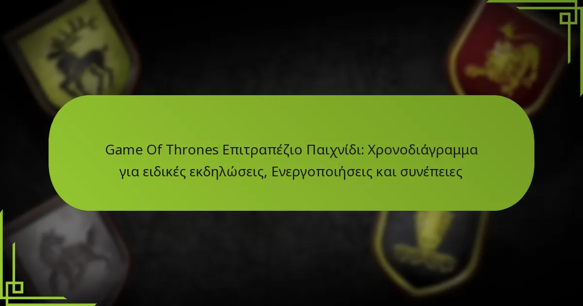 Game Of Thrones Επιτραπέζιο Παιχνίδι: Χρονοδιάγραμμα για ειδικές εκδηλώσεις, Ενεργοποιήσεις και συνέπειες