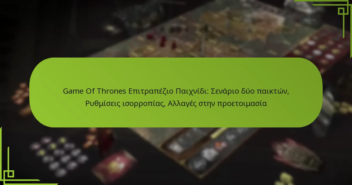 Game Of Thrones Επιτραπέζιο Παιχνίδι: Σενάριο δύο παικτών, Ρυθμίσεις ισορροπίας, Αλλαγές στην προετοιμασία