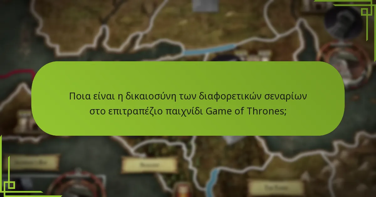 Πώς έχουν αλλάξει οι ρυθμίσεις μονάδων τη δυναμική του παιχνιδιού στο επιτραπέζιο παιχνίδι Game of Thrones;