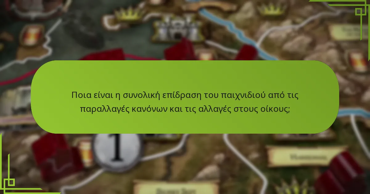 Πώς οι αλλαγές που σχετίζονται με κάθε οίκο επηρεάζουν το παιχνίδι;