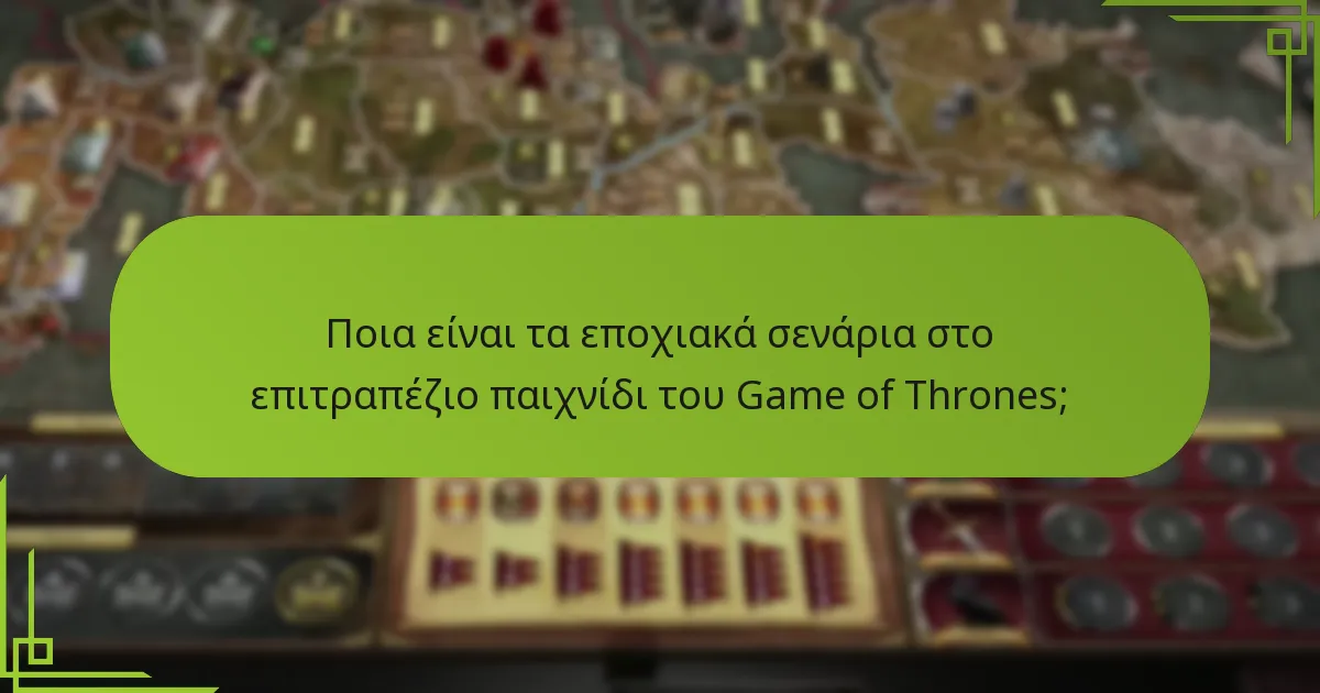 Πώς επηρεάζουν οι χειμερινές επιδράσεις τη δυναμική του παιχνιδιού στο επιτραπέζιο παιχνίδι του Game of Thrones;