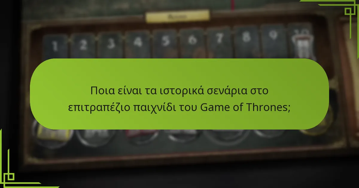 Πώς οι κανόνες βασισμένοι στην παράδοση ενισχύουν το επιτραπέζιο παιχνίδι του Game of Thrones;