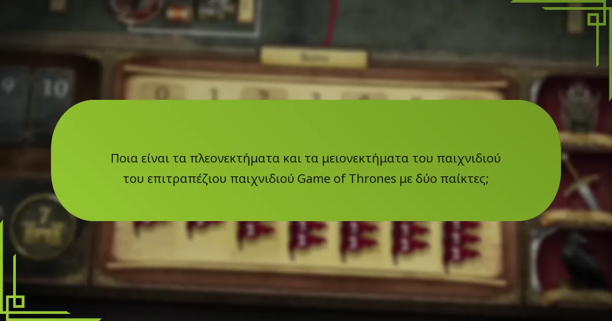 Πώς μπορεί να προσαρμοστεί η ισορροπία στο επιτραπέζιο παιχνίδι Game of Thrones;