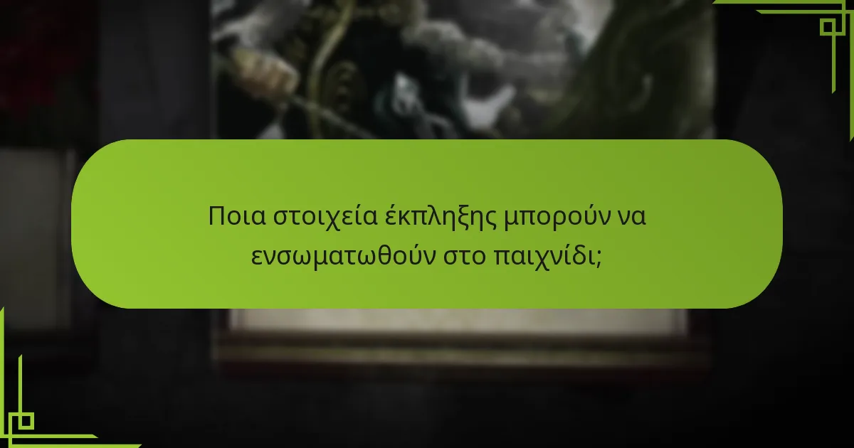 Πώς επηρεάζουν οι εντολές αντίδρασης τις αποφάσεις του παιχνιδιού;