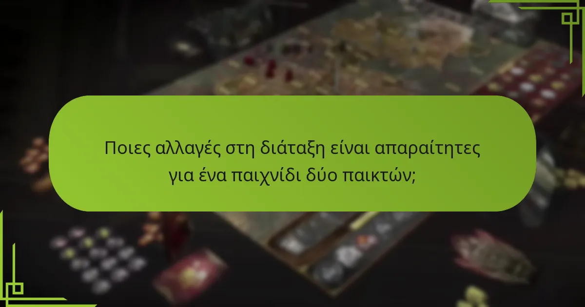 Ποιες αλλαγές στη διάταξη είναι απαραίτητες για ένα παιχνίδι δύο παικτών;
