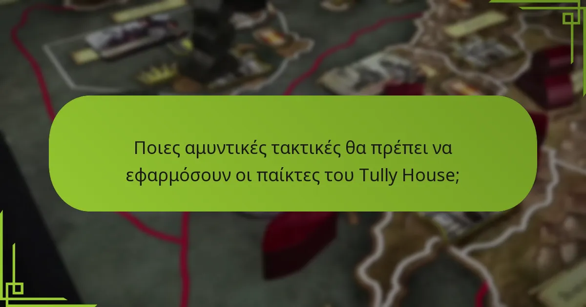 Ποιες αμυντικές τακτικές θα πρέπει να εφαρμόσουν οι παίκτες του Tully House;