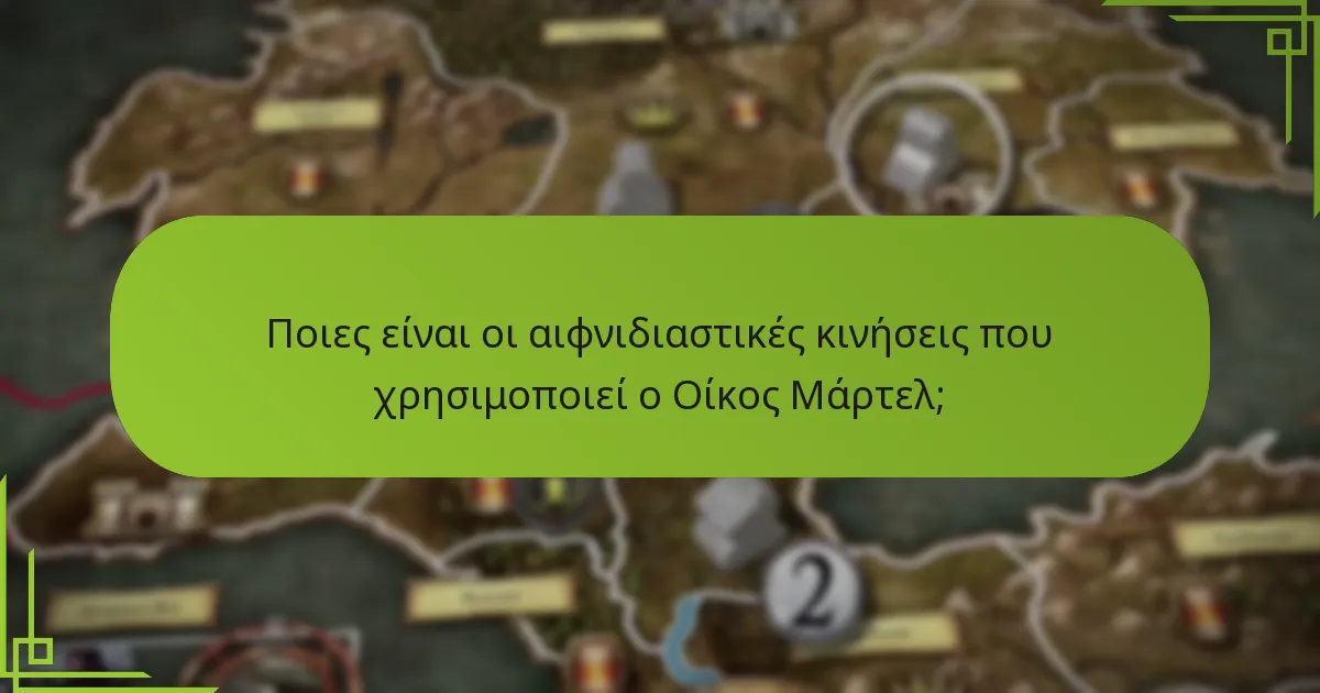 Ποιες είναι οι αιφνιδιαστικές κινήσεις που χρησιμοποιεί ο Οίκος Μάρτελ;
