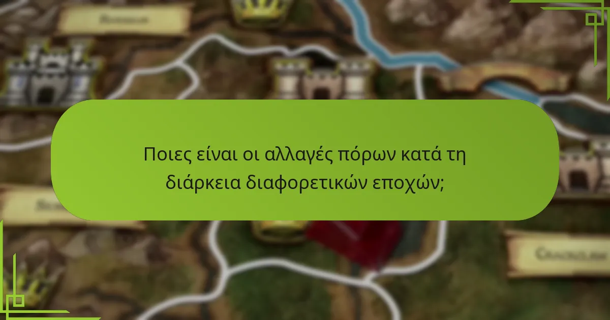 Ποιες είναι οι αλλαγές πόρων κατά τη διάρκεια διαφορετικών εποχών;