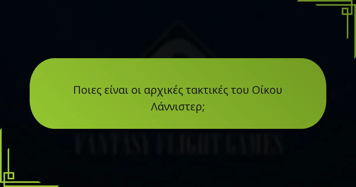 Πώς προσεγγίζει ο Οίκος Λάννιστερ τις στρατηγικές σύγκρουσης;