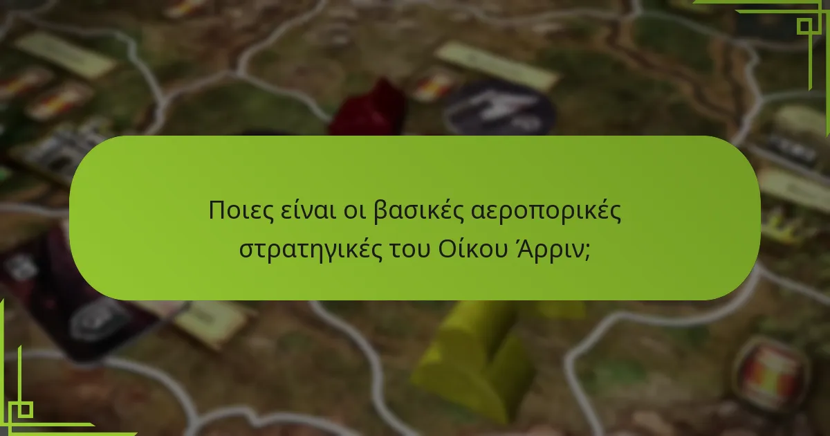 Πώς διατηρεί ο Οίκος Άρριν τον έλεγχο του ορεινού εδάφους;