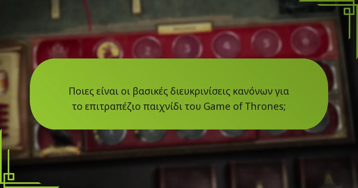 Πώς είναι δομημένος ένας γύρος στο επιτραπέζιο παιχνίδι του Game of Thrones;