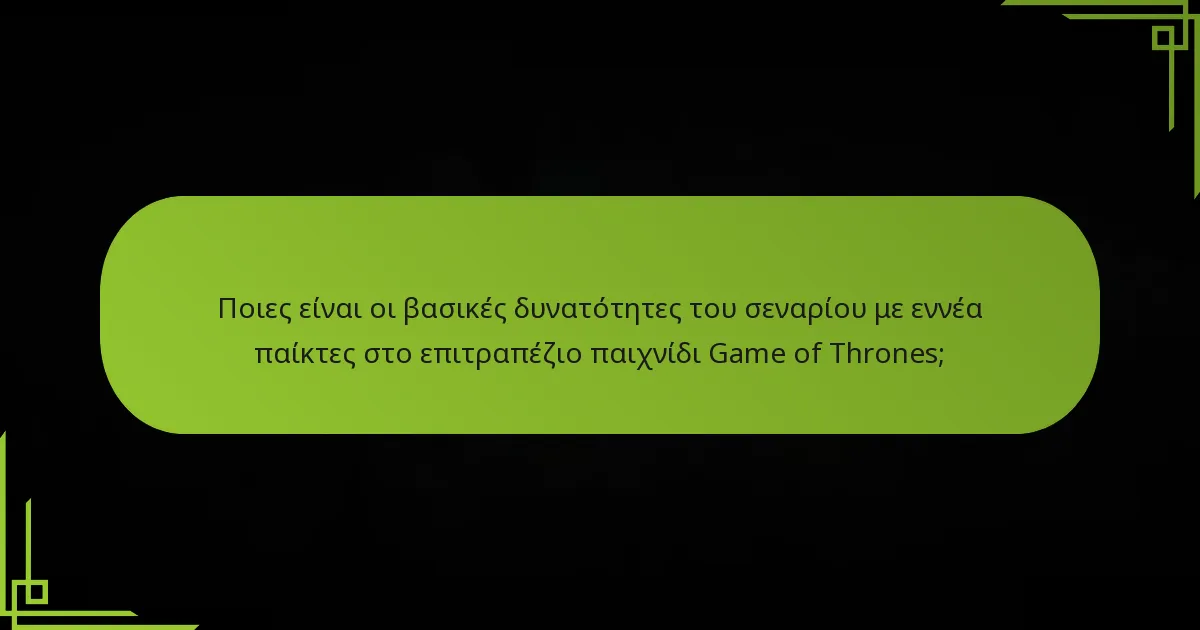Ποιες είναι οι δυναμικές παιχνιδιού που είναι συγκεκριμένες για μια διάταξη με εννέα παίκτες;