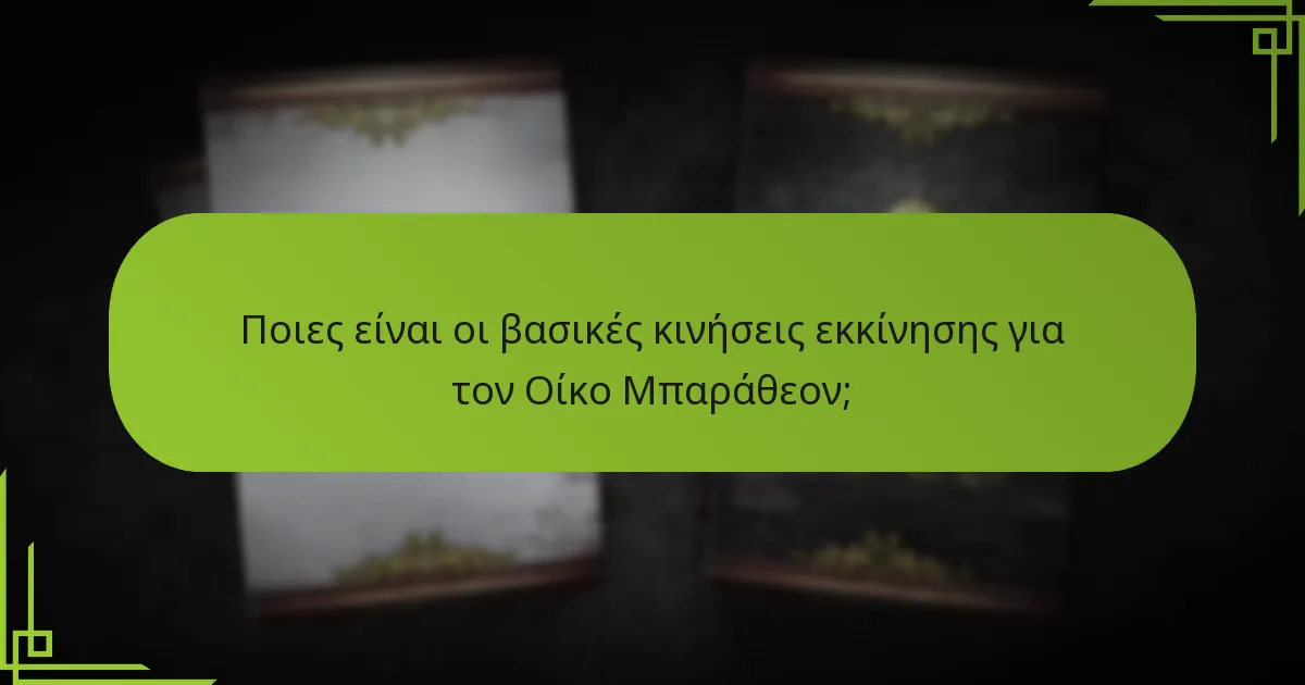 Πώς ελέγχει αποτελεσματικά ο Οίκος Μπαράθεον την επικράτεια;