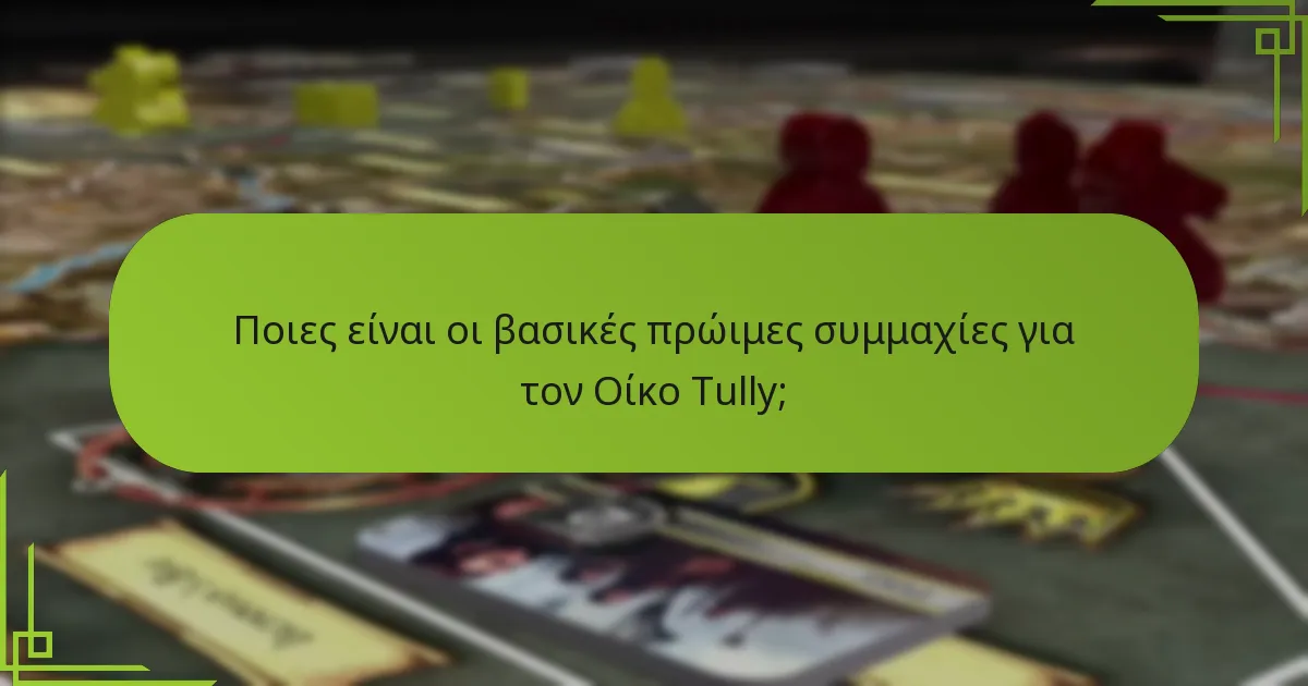 Πώς μπορεί ο Οίκος Tully να εκμεταλλευτεί αποτελεσματικά τις στρατηγικές ποταμού;