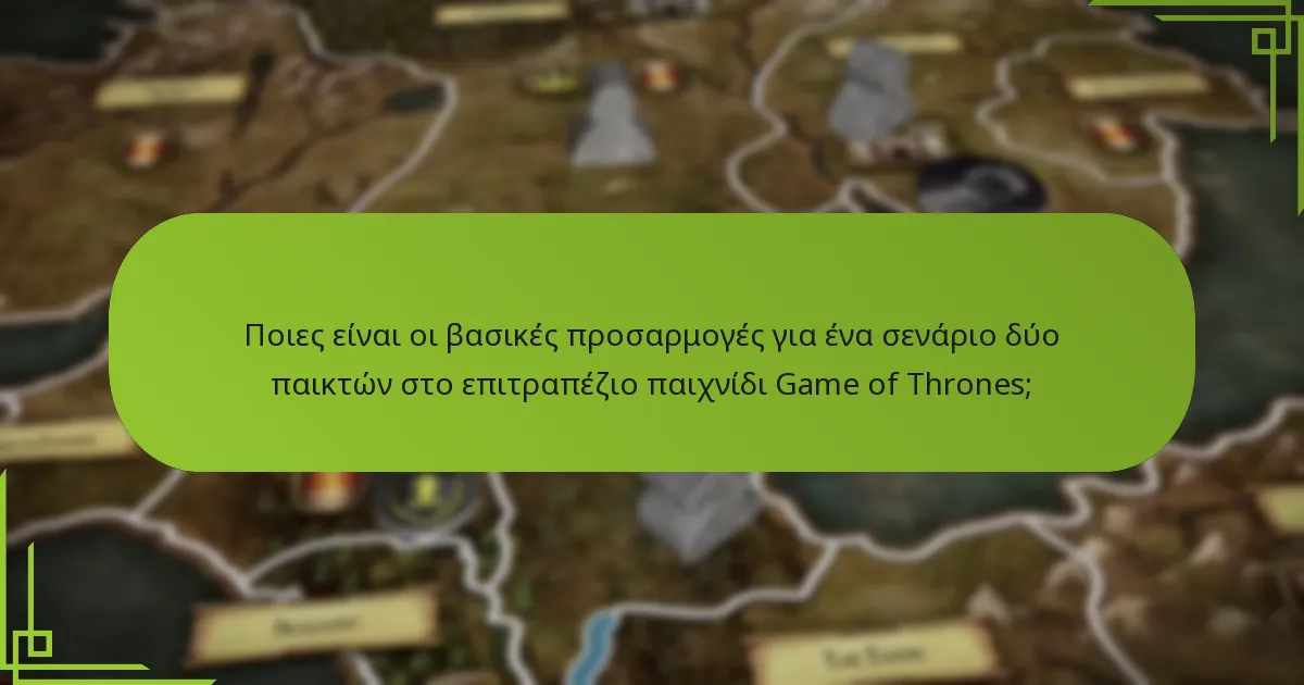 Ποια είναι τα πλεονεκτήματα και τα μειονεκτήματα του παιχνιδιού του επιτραπέζιου παιχνιδιού Game of Thrones με δύο παίκτες;