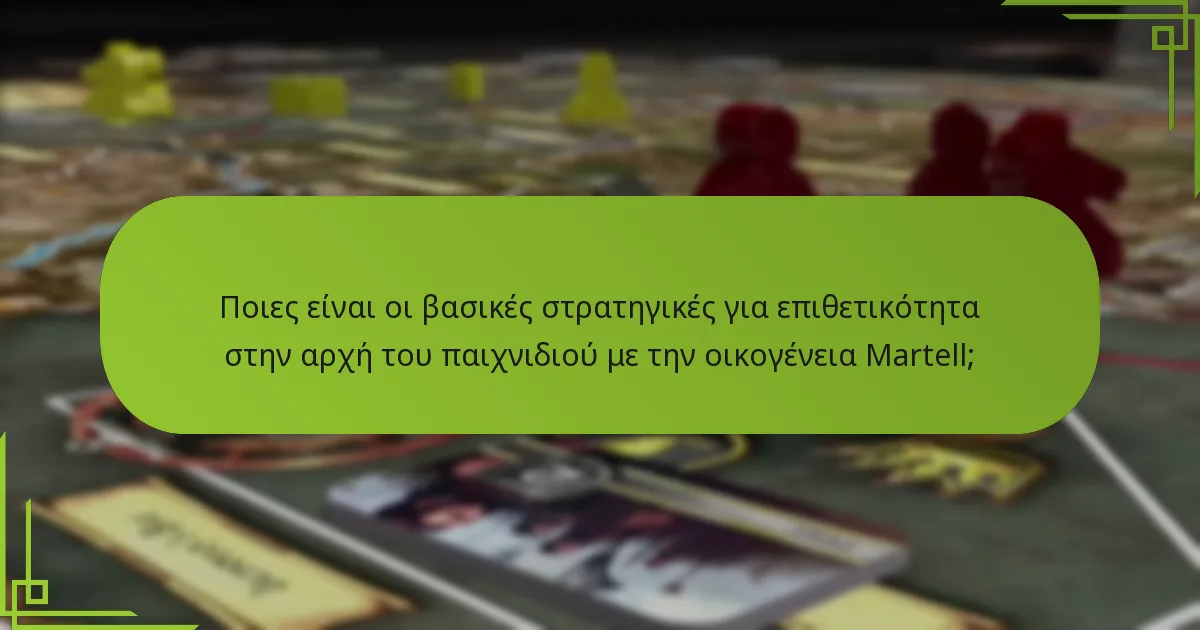 Πώς μπορούν οι τακτικές έκπληξης να εφαρμοστούν αποτελεσματικά από την οικογένεια Martell;