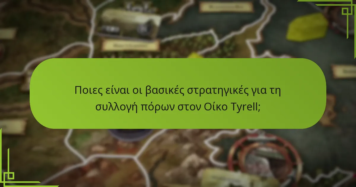 Πώς μπορούν να αναπτυχθούν στρατηγικές επιρροής για τον Οίκο Tyrell;