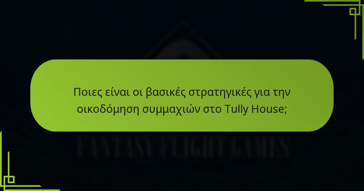 Ποια κοινά λάθη θα πρέπει να αποφεύγονται στις στρατηγικές του Tully House;