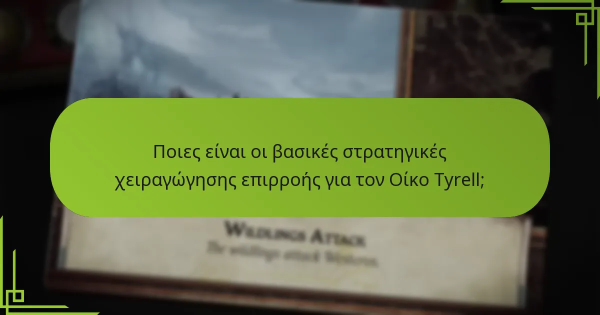 Πώς μπορεί ο Οίκος Tyrell να διατηρήσει τον έλεγχο του ταμπλό;