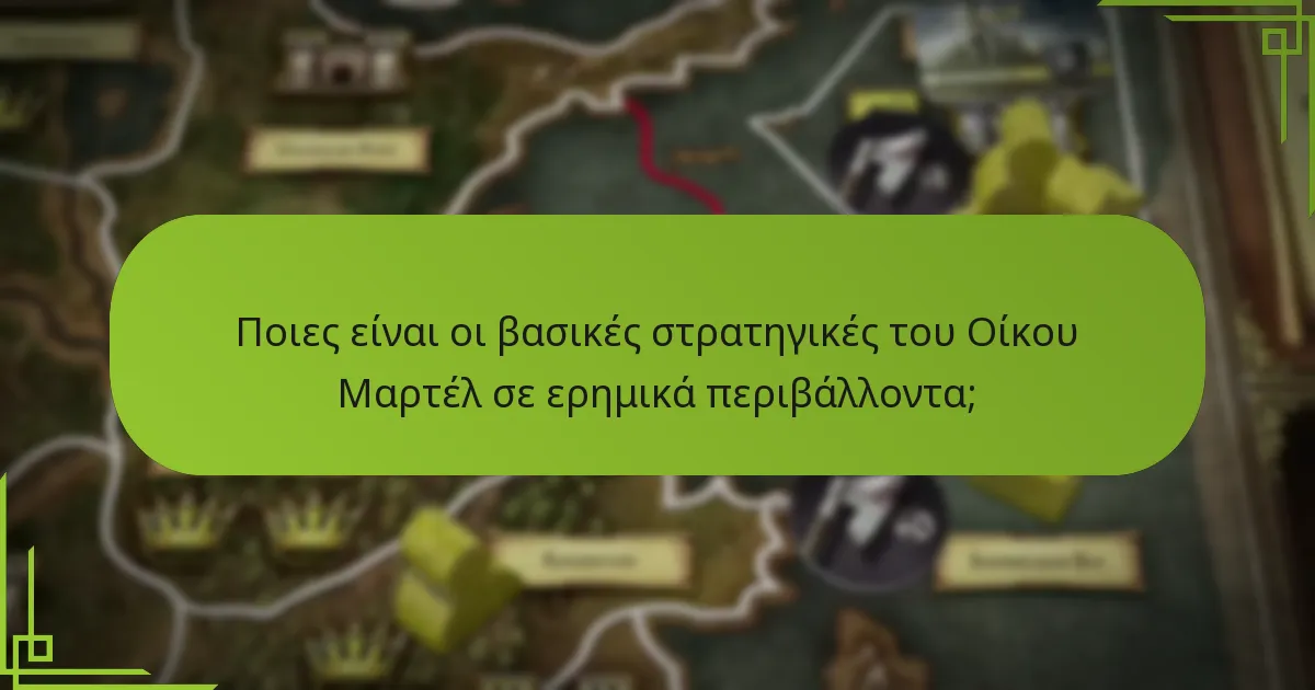 Πώς διαχειρίζεται ο Οίκος Μαρτέλ την άρνηση πόρων;