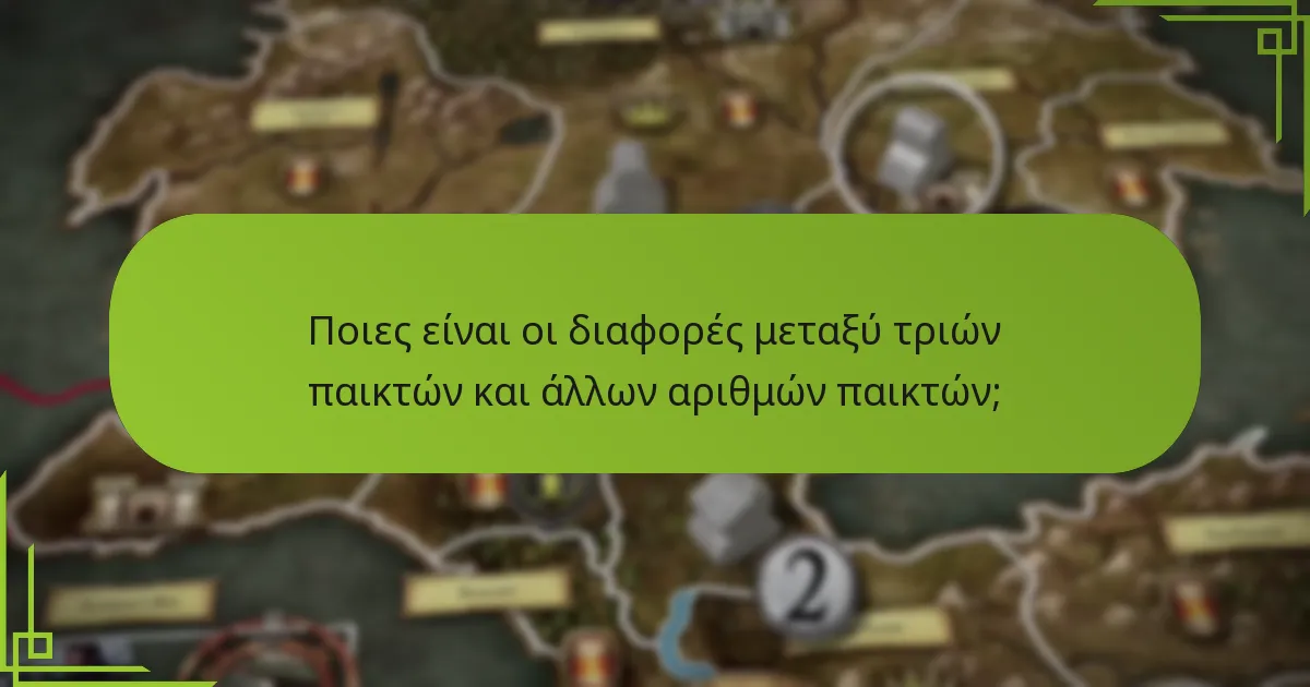 Ποιους μοναδικούς κανόνες εφαρμόζουν στο σενάριο τριών παικτών;