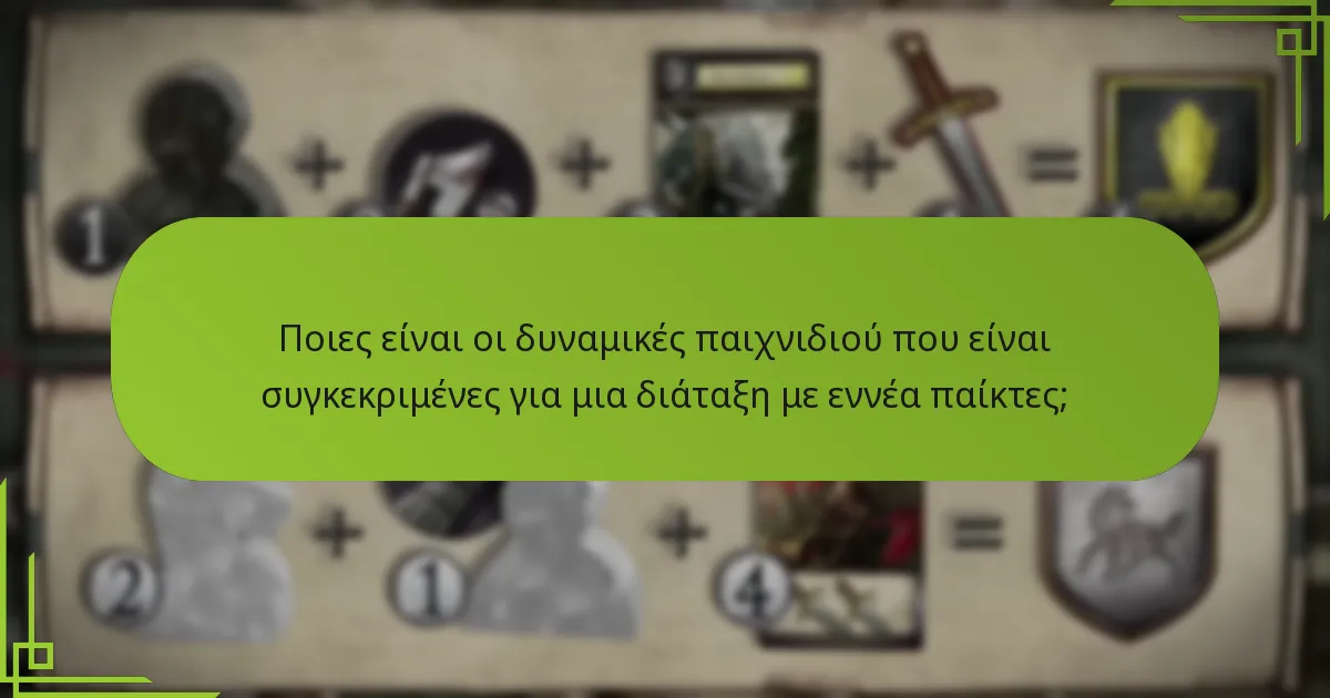 Ποια εναλλακτικά επιτραπέζια παιχνίδια προσφέρουν παρόμοια σενάρια με εννέα παίκτες;