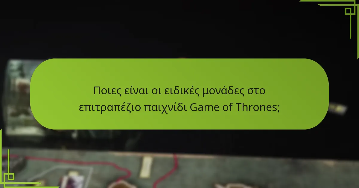 Ποιες μοναδικές ικανότητες διαθέτουν οι ειδικές μονάδες;