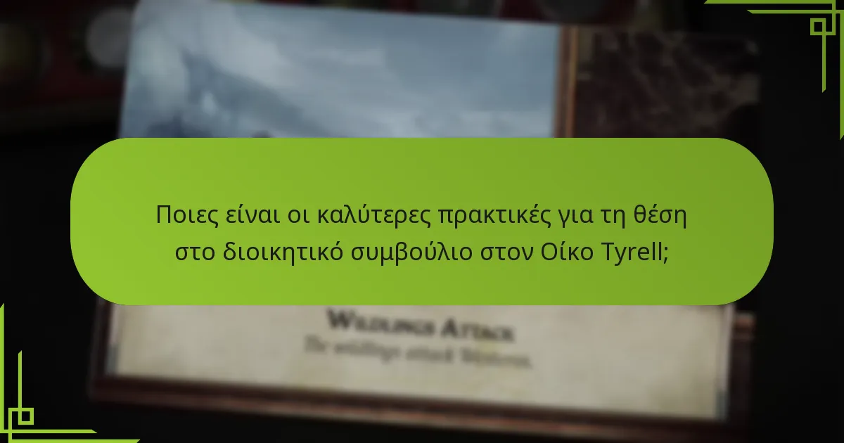 Ποιες είναι οι καλύτερες πρακτικές για τη θέση στο διοικητικό συμβούλιο στον Οίκο Tyrell;