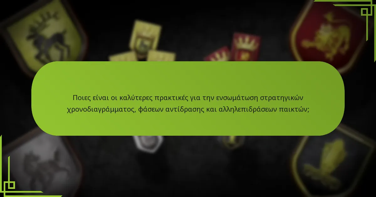 Πώς λειτουργούν οι φάσεις αντίδρασης στο επιτραπέζιο παιχνίδι Game of Thrones;