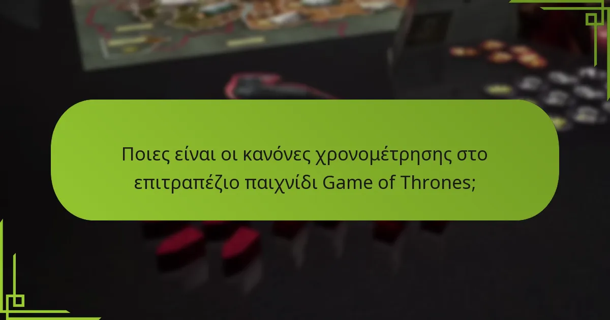 Πώς είναι δομημένη η σειρά παιχνιδιού στο επιτραπέζιο παιχνίδι Game of Thrones;