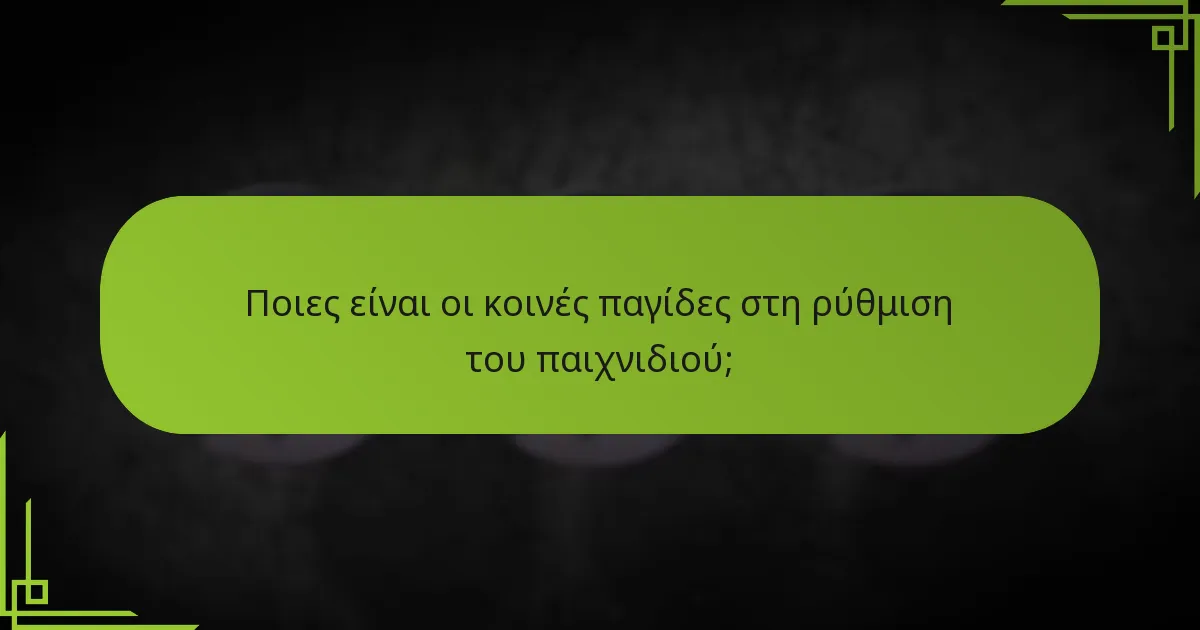 Ποιες είναι οι βέλτιστες αρχικές θέσεις για τις φατρίες;