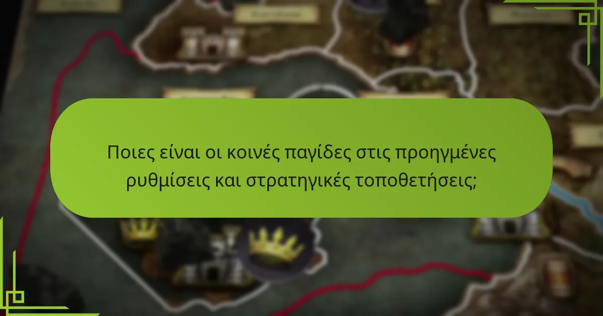 Πώς να επιτύχετε στρατηγικές τοποθετήσεις στο επιτραπέζιο παιχνίδι Game of Thrones;