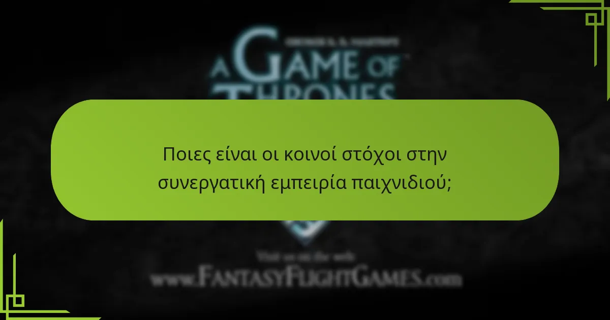 Πώς λειτουργεί η ομαδική εργασία στο επιτραπέζιο παιχνίδι του Game of Thrones;