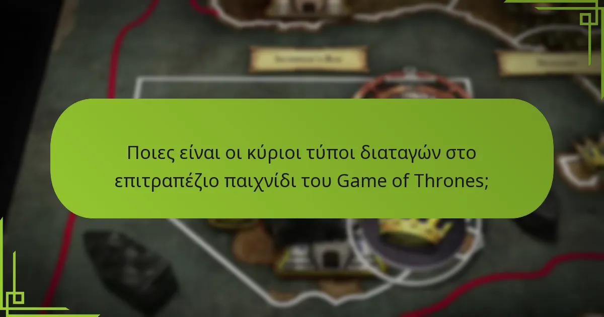 Πώς λειτουργούν οι στρατηγικές διαταγές στο επιτραπέζιο παιχνίδι του Game of Thrones;
