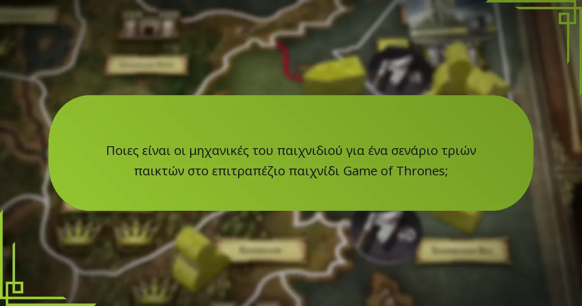 Πώς εφαρμόζονται οι ρυθμίσεις ισορροπίας στο σενάριο τριών παικτών;