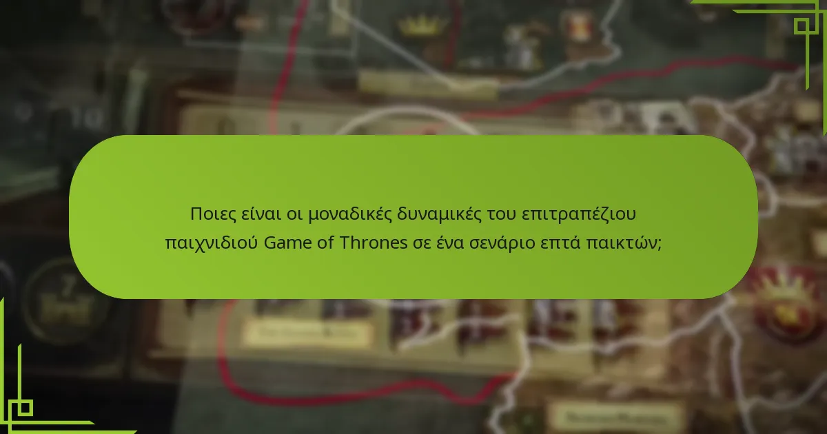 Πώς αλλάζει η ισορροπία του επιτραπέζιου παιχνιδιού Game of Thrones με επτά παίκτες;