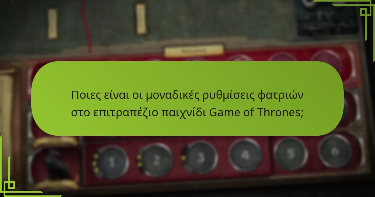 Ποιες είναι οι μοναδικές ρυθμίσεις φατριών στο επιτραπέζιο παιχνίδι Game of Thrones;