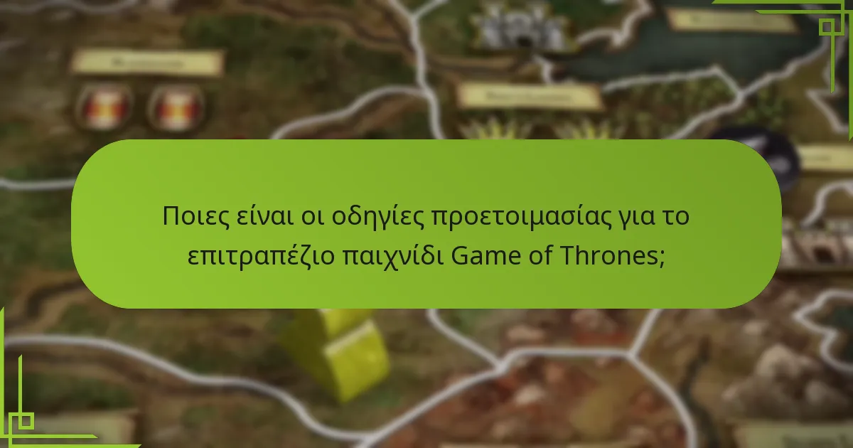 Πού θα πρέπει να γίνουν οι αρχικές τοποθετήσεις στο επιτραπέζιο παιχνίδι Game of Thrones;