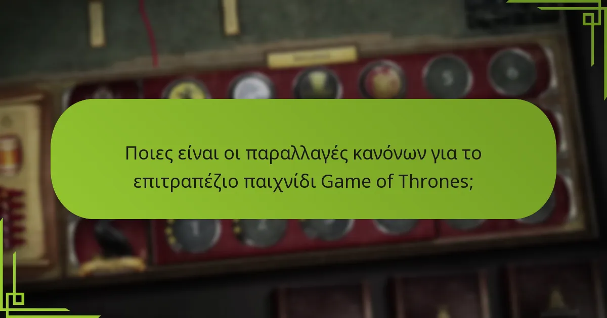 Ποια είναι η συνολική επίδραση του παιχνιδιού από τις παραλλαγές κανόνων και τις αλλαγές στους οίκους;