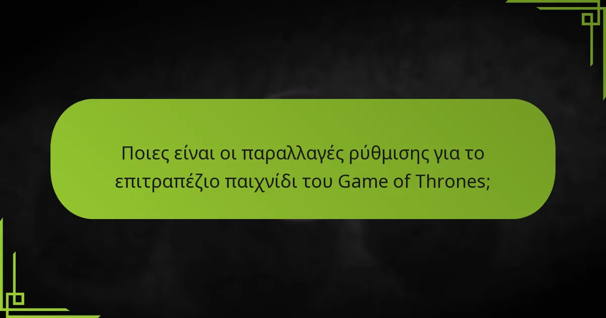 Ποιες είναι οι κοινές παγίδες στη ρύθμιση του παιχνιδιού;