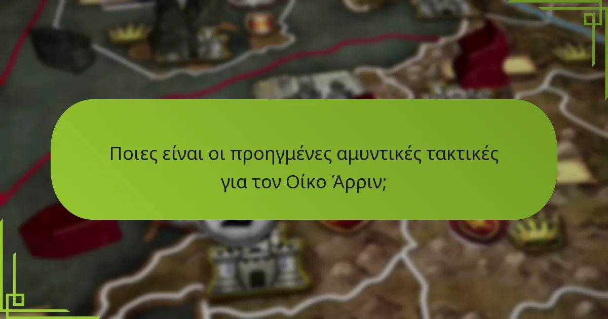Ποιους πόρους ελέγχει ο Οίκος Άρριν;
