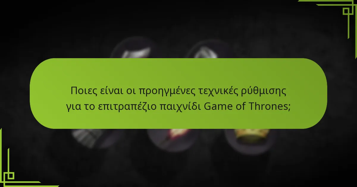 Πώς επηρεάζουν οι αλληλεπιδράσεις των παικτών το παιχνίδι στο επιτραπέζιο παιχνίδι Game of Thrones;
