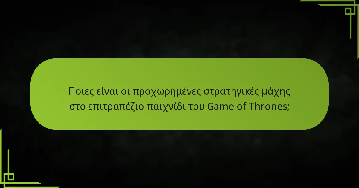 Ποιους είναι οι διάφοροι τύποι μονάδων στο επιτραπέζιο παιχνίδι του Game of Thrones;