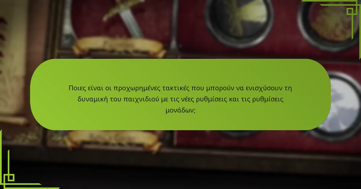 Ποιες είναι οι προχωρημένες τακτικές που μπορούν να ενισχύσουν τη δυναμική του παιχνιδιού με τις νέες ρυθμίσεις και τις ρυθμίσεις μονάδων;