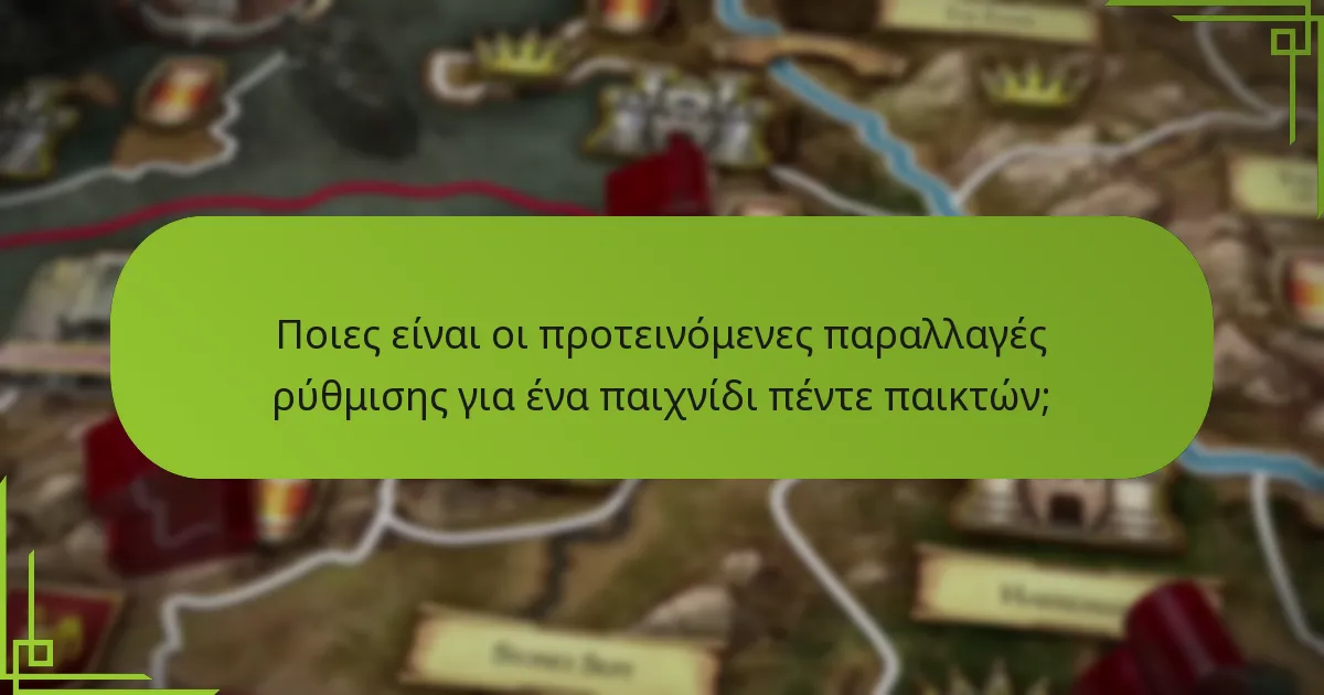 Ποιες είναι οι προτεινόμενες παραλλαγές ρύθμισης για ένα παιχνίδι πέντε παικτών;