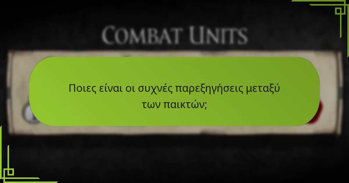 Ποιες είναι οι συχνές παρεξηγήσεις μεταξύ των παικτών;