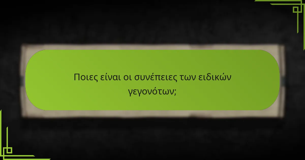 Τι ενεργοποιεί τα ειδικά γεγονότα στο επιτραπέζιο παιχνίδι Game of Thrones;