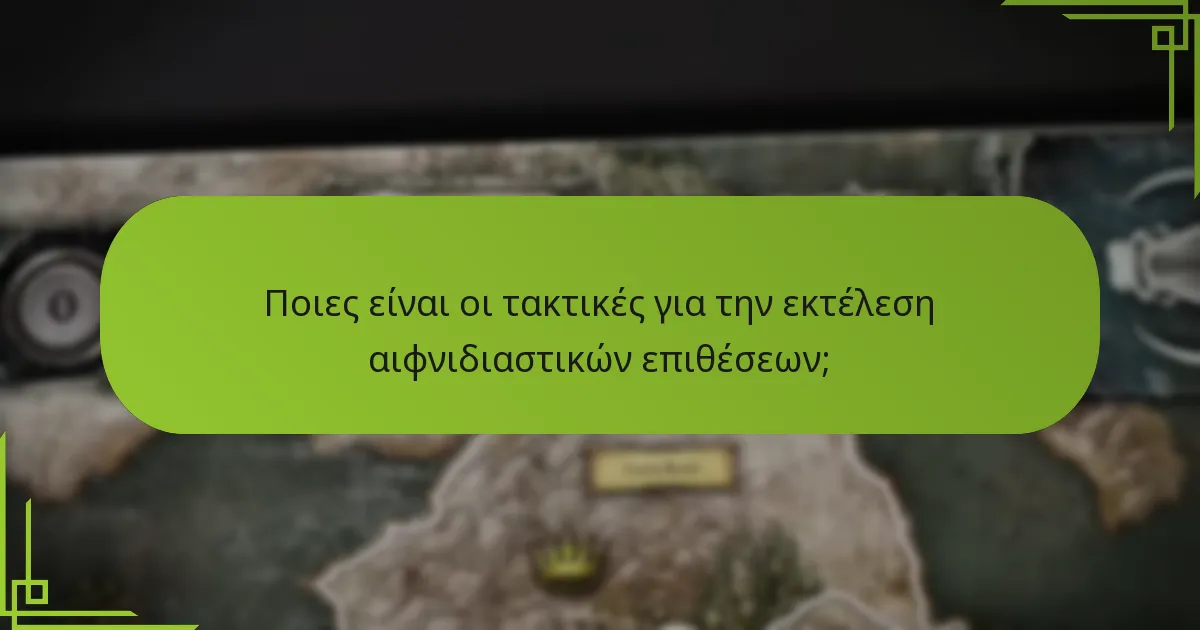 Ποιες είναι οι τακτικές για την εκτέλεση αιφνιδιαστικών επιθέσεων;