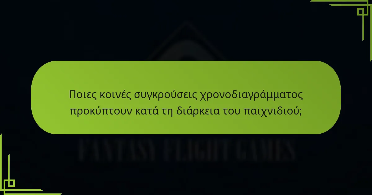 Ποιες κοινές συγκρούσεις χρονοδιαγράμματος προκύπτουν κατά τη διάρκεια του παιχνιδιού;