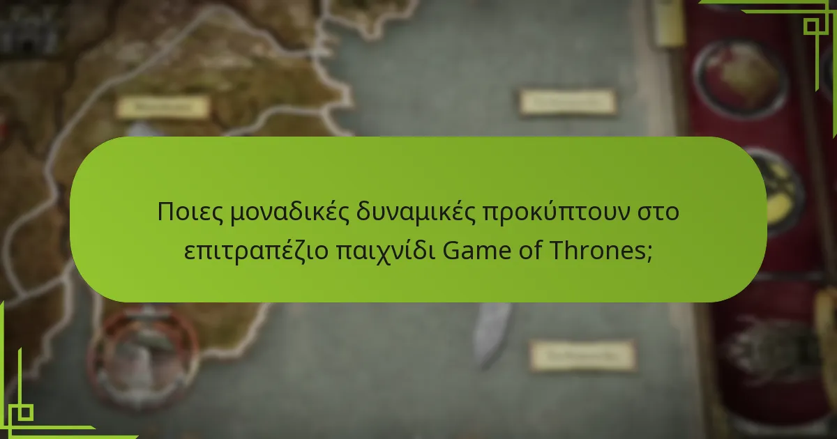 Ποιες μοναδικές δυναμικές προκύπτουν στο επιτραπέζιο παιχνίδι Game of Thrones;